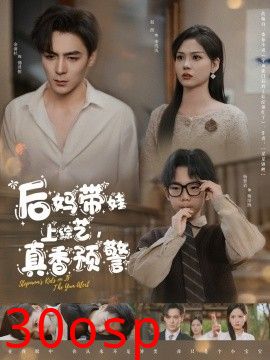 后妈带娃上综艺，真香预警