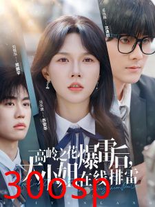 高岭之花爆雷后，大小姐在线排雷