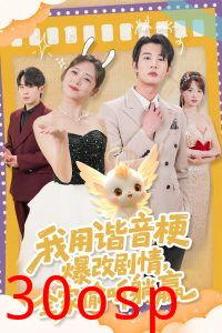 我用谐音梗爆改剧情，全家偷听躺赢