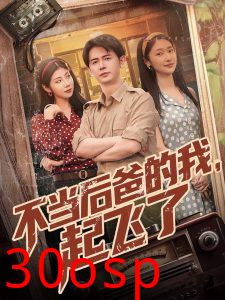 不当后爸的我，起飞了