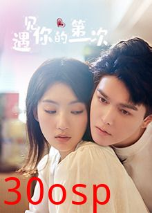 遇见你的第一次