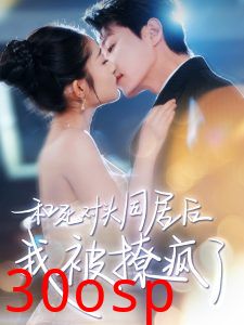 和死对头同居后我被撩疯了