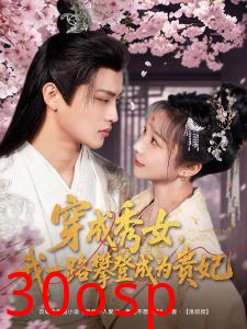 穿成秀女，我一路攀登成为贵妃