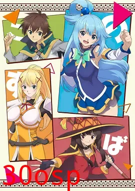 为美好的世界献上祝福！第三季