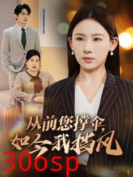 从前您撑伞，如今我挡风