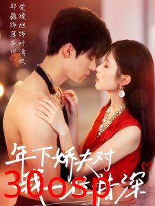 年下娇夫对我一往情深