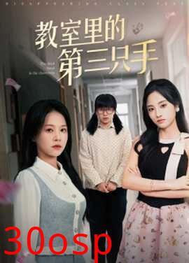 教室里的第三只手