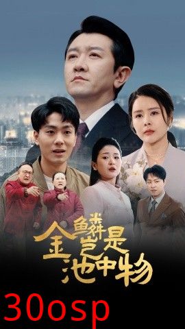 金鳞岂是池中物