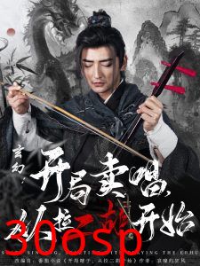 玄幻：开局卖唱，从拉二胡开始