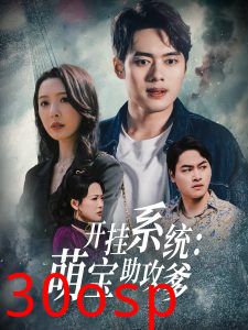 开挂系统，萌宝助攻爹