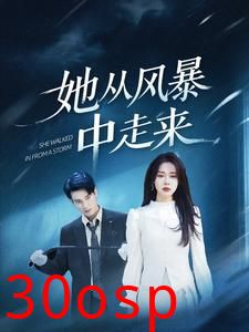 她从风暴中走来