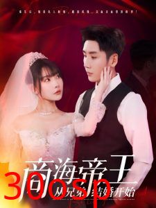 商海帝王从兄弟结婚开始