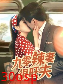 九零辣妻很旺夫