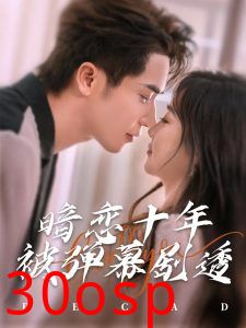 暗恋十年被弹幕剧透