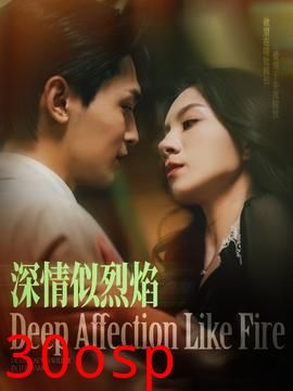 深情似烈焰