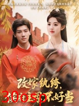 改嫁纨绔，侯府主母不好当