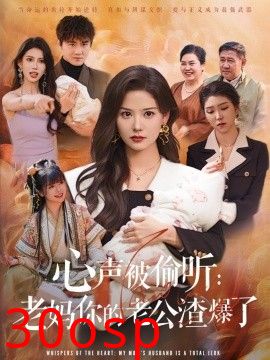 心声被偷听老妈你的老公渣爆了