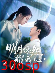 明月依然耀我心