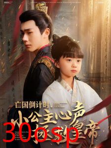 亡国倒计时，小公主心声拯救皇帝