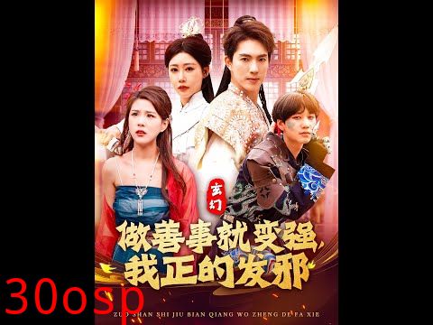 玄幻：做善事就变强，我正的发邪