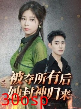 被夺所有后她封神归来