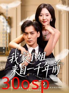 我家小姐来自一千年前