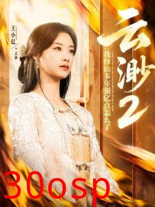 云渺2：我修仙多年强亿点怎么了