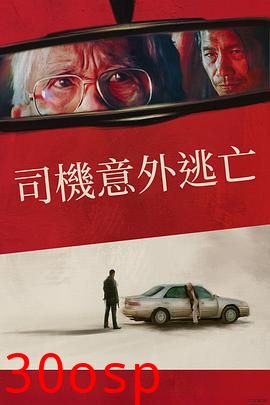 侥幸逃生的司机