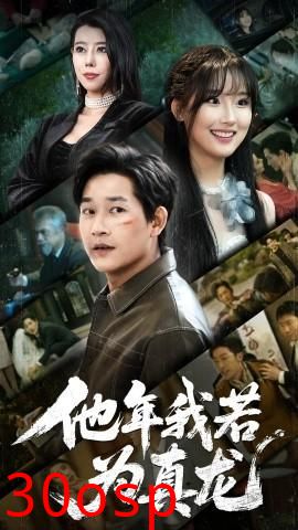 他年我若为真龙