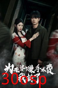 为老婆赚手术费我拼了