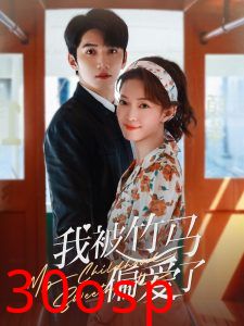 我被竹马偏爱了