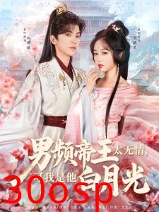男频帝王太无情可我是他白月光