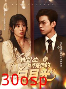 错位人生：我才是他的白月光