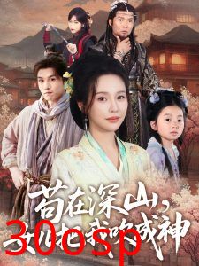 苟在深山，女儿把我吹成神