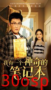 我有一个神奇的笔记本