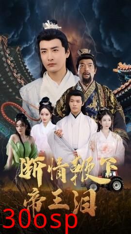 断情鞭下帝王泪