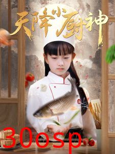 天降小厨神