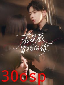 若星辰皆指向你