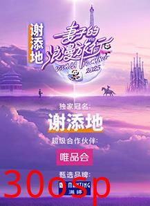 妻子的浪漫旅行2025