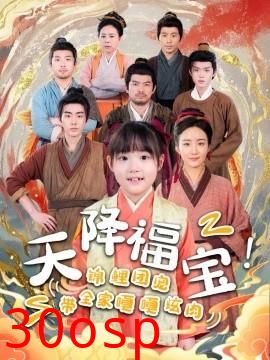 天降福宝！锦鲤团宠带全家嘎嘎炫肉