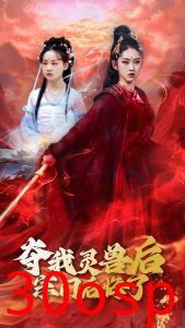 夺我灵兽后宗门后悔了