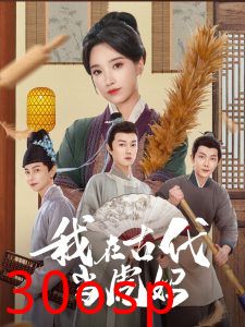 我在古代当虎妈