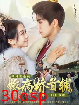 带种田系统嫁病娇首辅，日日被哄