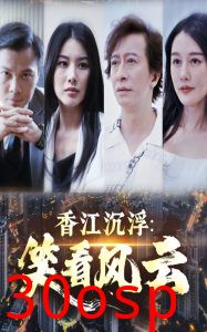 香江沉浮笑看风云