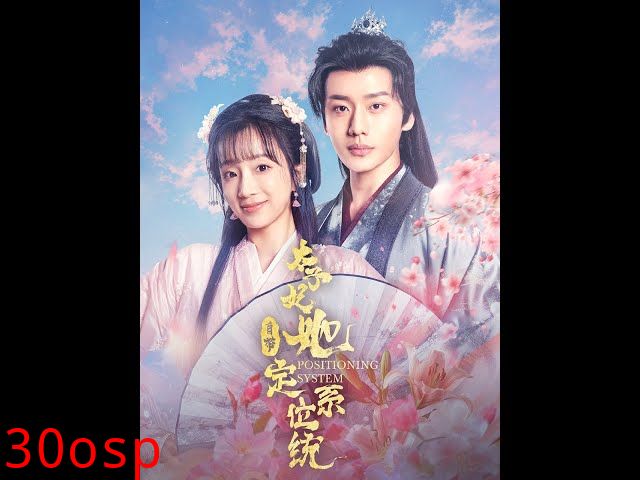 太子妃她自带定位系统