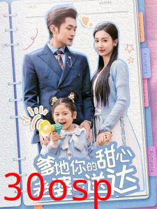 婚后带崽甜蜜蜜＆爹地你的甜心老婆已送达