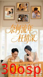 奈何流年枉情深短剧