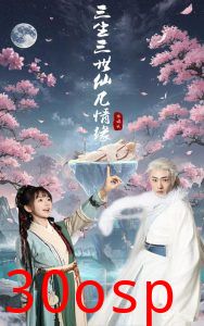 三生三世仙凡情缘