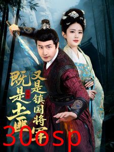 既是土匪，又是镇国将军