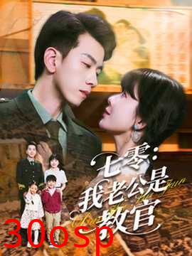 七零：我老公是教官